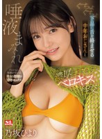 【巨乳】ぐちょぐちょ下品に舌を絡ませる 中年おじさんと唾液まみれ濃厚ベロキス性交 乃坂ひより