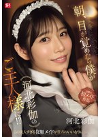 【フェラ】朝、目が覚めたら僕が河北彩伽のご主人様に！？