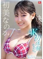 【アクメ・オーガズム】快感。ぜんぶ初体験なのだ！ 初美なのか