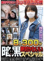 【妄想族】暗黒絶対かわいいスペシャル 8人300分【永久追放版】