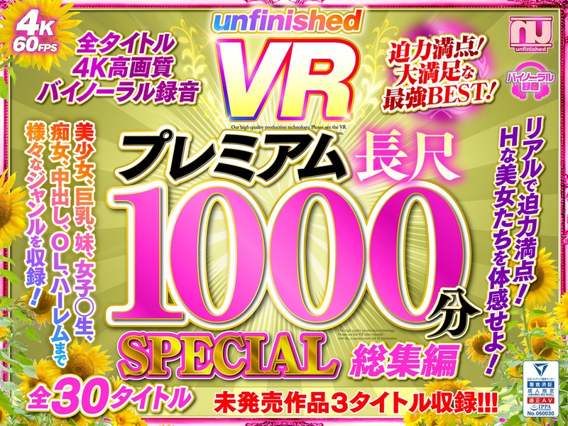 【美少女】【VR】UnfinishedVRプレミアム長尺1000分SPECIAL総集編❤unfinished｜urvrsp00100