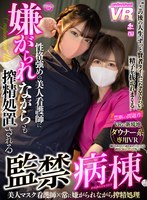 【覆面・マスク】【VR】性格強めの美人看護師に嫌がられながらも搾精処置される監禁病棟