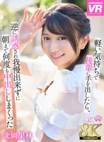 【中出し】【VR】【8K VR】軽い気持ちで後輩に手を出したら、逆に誘惑され我慢できずに朝まで何度も中出ししまくった 北岡果林