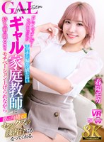 【お姉さん】【VR】【8K VR】Fランですんげーおバカだけどエッチの偏差値が高いギャル家庭教師に持ち前の明るさでモチベーション上げられながら親に内緒で、セックスの練習台にもなってくれる。 春陽モカ