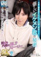 【その他フェチ】【VR】【8K VR】大学に馴染めずいつも一人の僕と仲良くしてくれる優しいイケメン君の秘密 男になりたい♀×かっこいい男に憧れる♂、誰にも内緒のBL？ストーリー かーくん