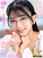 【美少女】【VR】【8K VR】性教育特化型家庭教師、果林先生は未熟な教え子に1から10まで性を教え込む 北岡果林