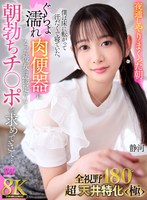 【主観】【VR】【8K VR】全視野180°超・天井特化＜極＞ 夜通しやりまくった朝。僕は床に寝転がって汗だくで寝ていた。ぐちょ濡れ肉便器になった彼女は物足りなく朝勃ちチ○ポを求めてきて… 静河