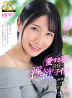 【スレンダー】【VR】【8K】愛する妻と最後の淫欲子作り～泣き顔妻の愛と精液懇願、初恋のような興奮で響く子作り絶頂～ ひかる