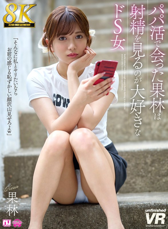 【騎乗位】【VR】【8K】パパ活で会った果林は射精を見るのが大好きなドS女❤unfinished｜urvrsp00524