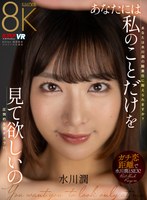 【中出し】【VR】あなたには私のことだけを見て欲しいの 水川潤