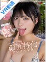 【中出し】【VR】これぞ8K！顔面特化アングルVR ～スピンオフ！！顔面’フェラチオ’特化 ～ゆみがイキたいときにイかせてあげる♪～ 虹村ゆみ