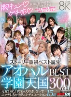 【ベスト・総集編】【VR】胸キュン♪ガチ恋♪本当に女子校生とエッチできるアオハル学園天国 BEST300min