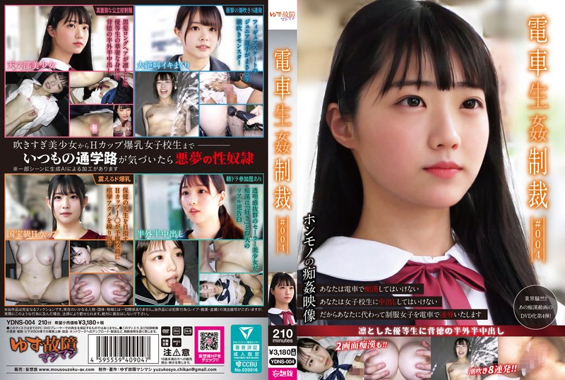 【AI生成作品】電車生姦制裁 ＃004❤ゆず故障マシマシ/妄想族｜ydns00004