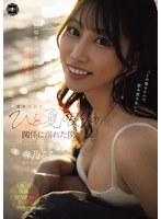 【巨乳】出張先の海で偶然出会った地元の女の子と、妻を忘れてひと夏限りの関係に溺れた僕。 春乃るる