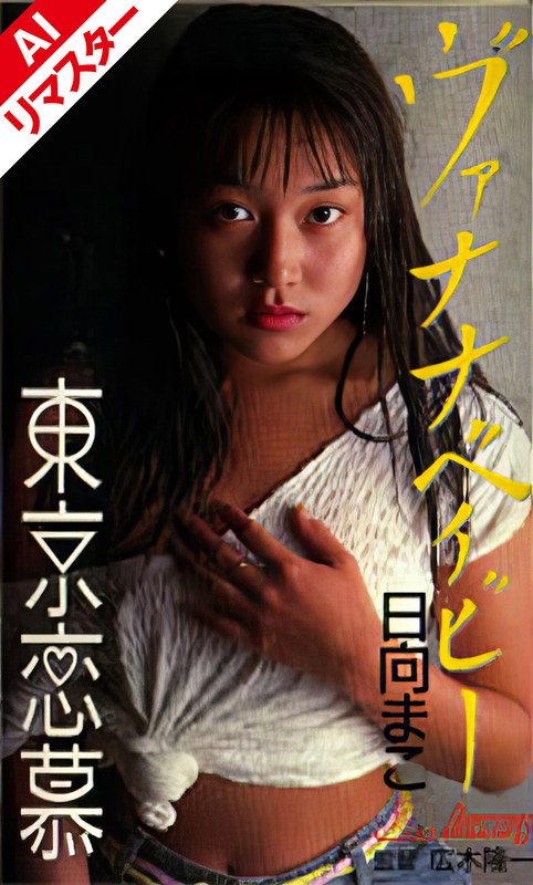 【クンニ】【AIリマスター版】東京恋慕 ヴァナナベイビー 日向まこ❤アテナ映像｜149aikw07009