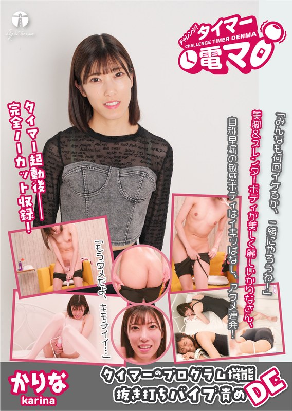 【その他フェチ】チャレンジ！タイマー電マ かりな 潤香里奈❤大洋図書｜171lhtd00069b