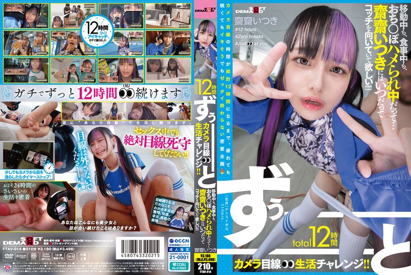 【イタズラ】total12時間ずぅーーーーーーとカメラ目線生活チャレンジ！！ 移動中も、食事中も、おち○ぽハメられ中だって…齋齋いつきにはいつだってコッチを向いていて欲しい！！！！！❤SODクリエイト｜1ftav00014