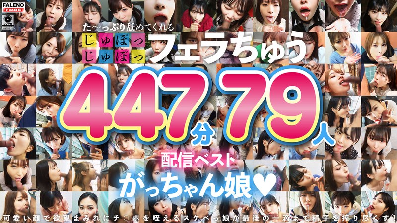 【お姉さん】た～っぷり舐めてくれる【じゅぽっじゅぽっ】フェラちゅう！！【とつぜん恐縮ですがフェラチオしてもらえますか？】配信限定:がっちゃん娘BEST 01❤FALENO TUBE｜1ftht00314