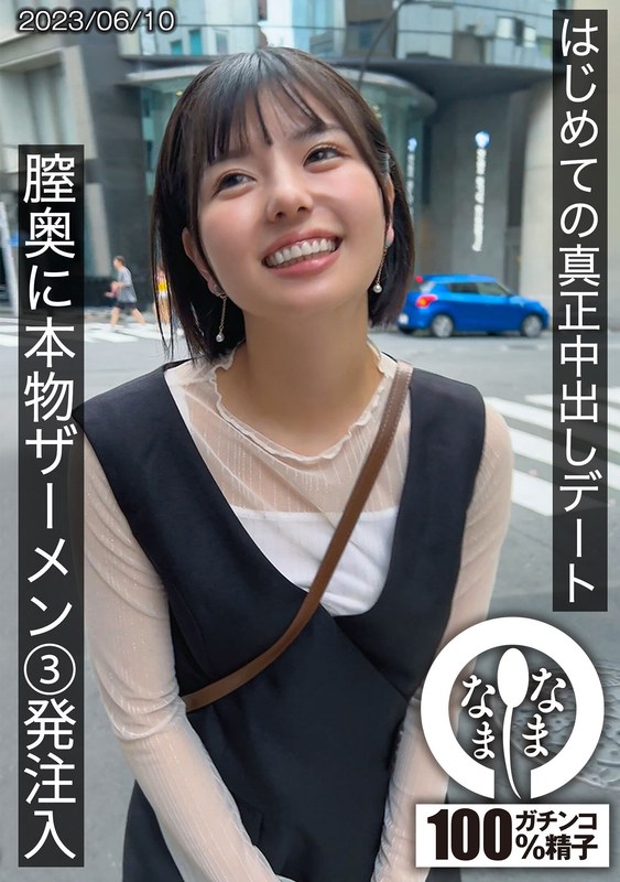 【中出し】はじめての真正中出しデート 膣奥に本物ザーメン3発注入 ゆうか❤なまなま｜1hnamh00001