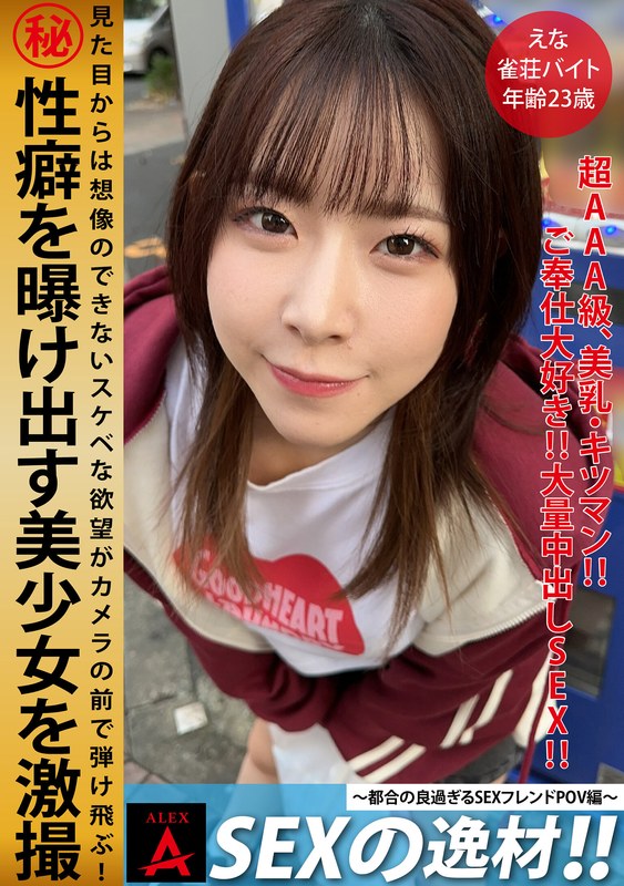 【ハメ撮り】SEXの逸材えな❤アレックス｜1itza00007