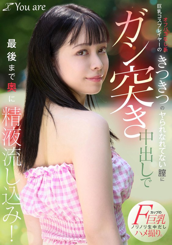 【中出し】オフパコなし系巨乳コスプレイヤーのきつきつのヤられなれてない膣にガン突き中出しで最後まで奥に精液流し込み！ 月野はなび❤Youare｜1koja00032