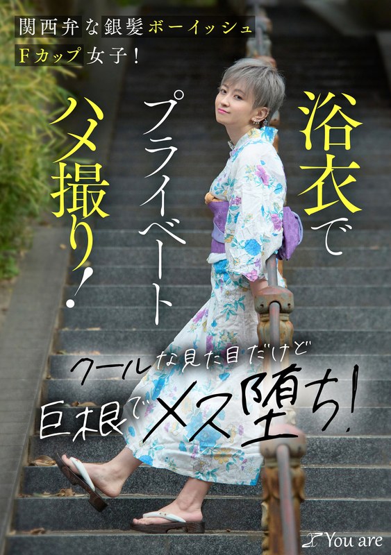 【中出し】関西弁な銀髪ボーイッシュFカップ女子！浴衣でプライベートハメ撮り！クールな見た目だけど巨根でメス堕ち！ 沢尻ウタ❤Youare｜1koja00034