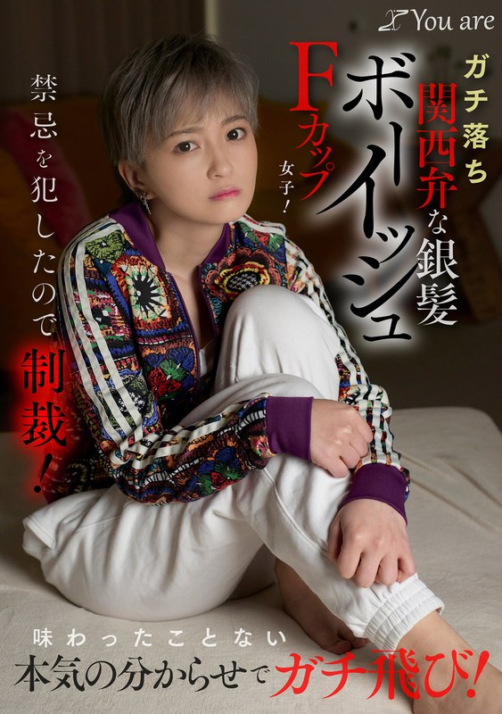 【白目・失神】ガチ落ち関西弁な銀髪ボーイッシュFカップ女子！禁忌を犯したので制裁！味わったことない本気の分からせでガチ飛び！ 沢尻ウタ❤Youare｜1koja00035