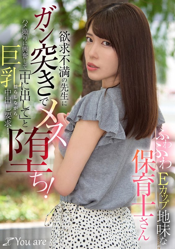 【ハメ撮り】ふわふわEカップ地味な保育士さん欲求不満の先生にガン突きでメス堕ち！ハメ撮りに興奮して「中に出して」と巨乳揺らしながら中出し要求！❤Youare｜1koja00037