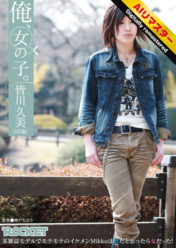 【3P・4P】【 AI リマスター版 】俺、女の子。皆川久美（19歳）❤ROCKET｜1rct00214h