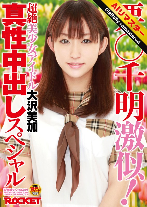 【そっくりさん】【 AI リマスター版 】栗○千明激似！超絶美少女アイドル大沢美加真性中出しスペシャル❤ROCKET｜1rct00217h