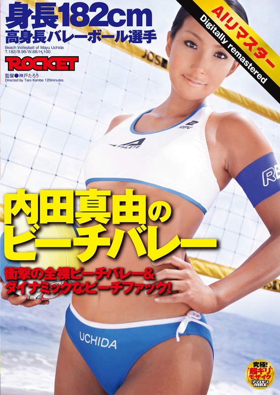 【3P・4P】【 AI リマスター版 】身長182cm 高身長バレーボール選手 内田真由のビーチバレー❤ROCKET｜1rct00232h