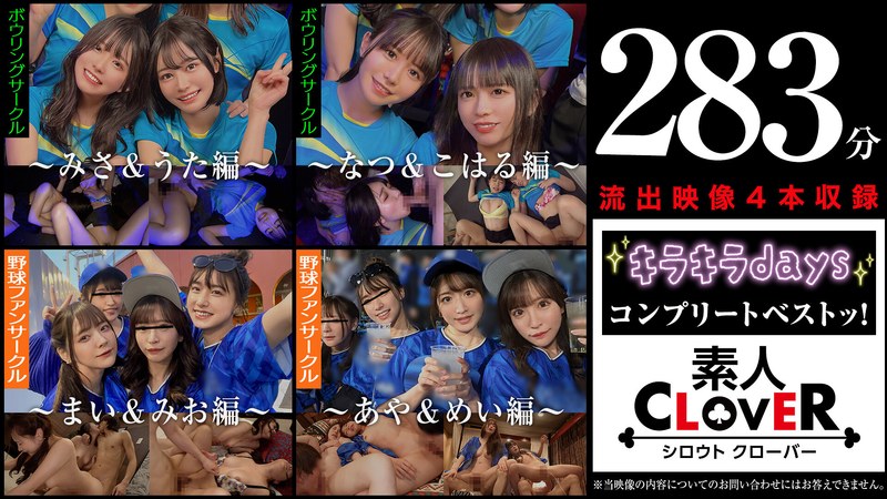 【中出し】001＃【キラキラdays】/素人CLOVERコンプリートベストッ！❤素人CLOVER｜1scbb00059