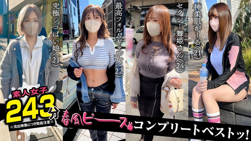 【中出し】001＃【春風ピース】/素人CLOVERコンプリートベストッ！❤素人CLOVER｜1scbb00061