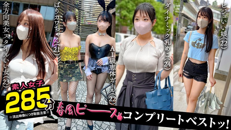 【中出し】002＃【春風ピース】/素人CLOVERコンプリートベストッ！❤素人CLOVER｜1scbb00063