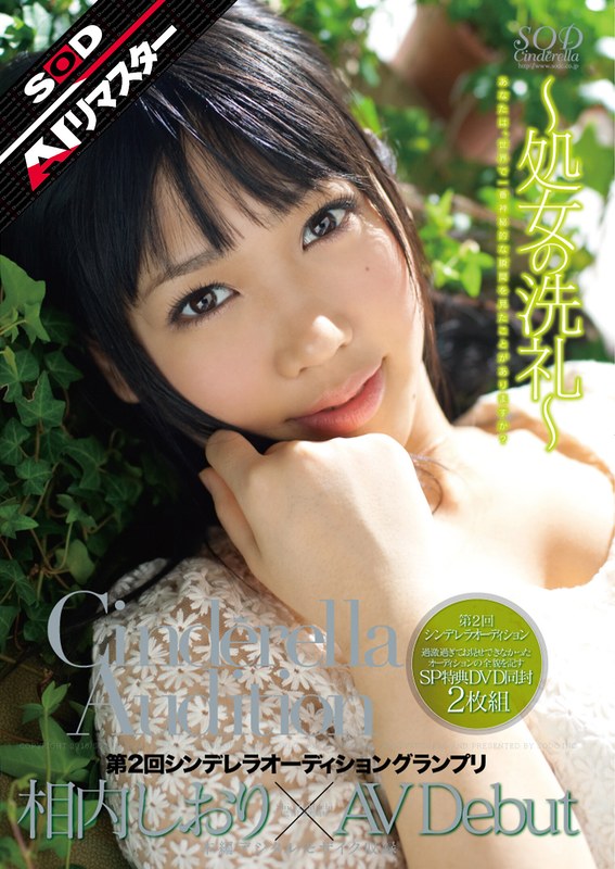 【クラシック】【AIリマスター】第2回 シンデレラオーディショングランプリ AV Debut 相内しおり❤SODクリエイト｜1sdca00017ai