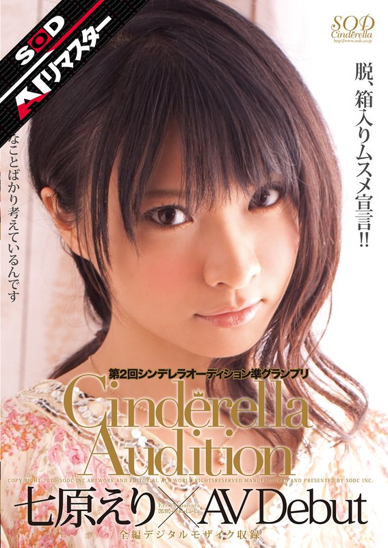 【クラシック】【AIリマスター】第2回 シンデレラオーディション準グランプリ AV Debut 七原えり❤SODクリエイト｜1sdca00020ai