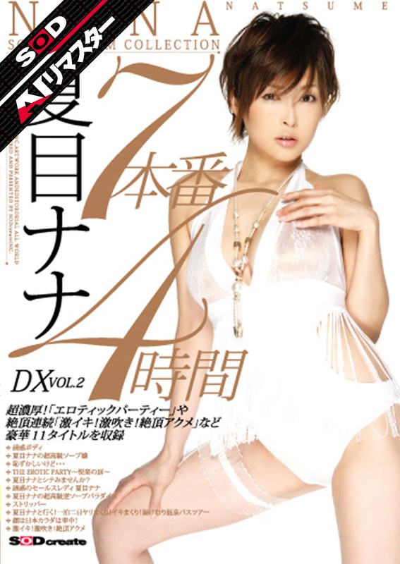 【女優ベスト・総集編】【AIリマスター】7本番4時間DX VOL.2 夏目ナナ❤SODクリエイト｜1sdms00197ai