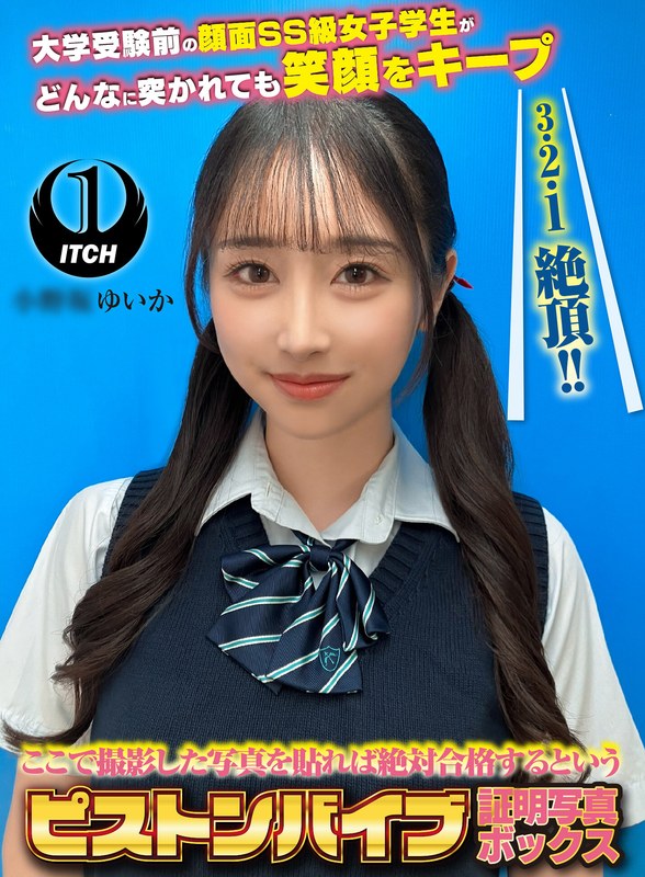 【企画】ここで撮影した写真を貼れば絶対合格するというピストンバイブ証明写真ボックス 大学受験前の顔面SS級女子学生がどんなに突かれても笑顔をキープ 受験生O.Yさん❤SHIGEKI｜1sgki000080