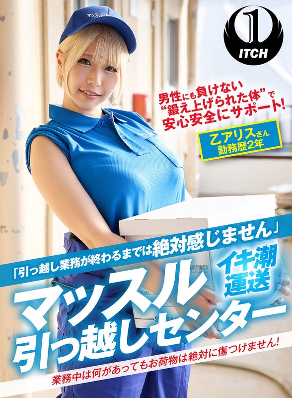【潮吹き】「引っ越し業務が終わるまでは絶対感じません」マッスル引っ越しセンター 乙アリスさん勤務歴2年❤SHIGEKI｜1sgki00029b