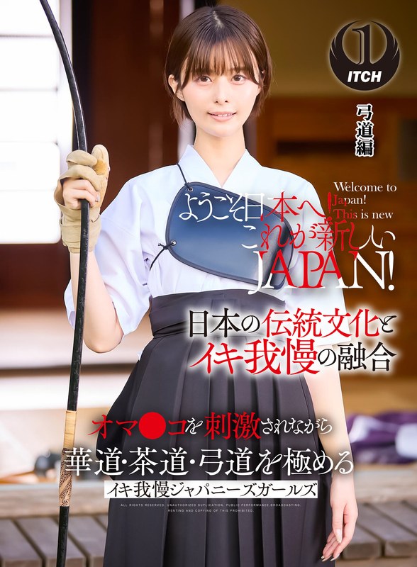 【企画】ようこそ日本へ！これが新しいJAPAN！ オマ●コを刺激されながら華道・茶道・弓道を極める イキ我慢ジャパニーズガールズ 弓道編❤SHIGEKI｜1sgki00040c
