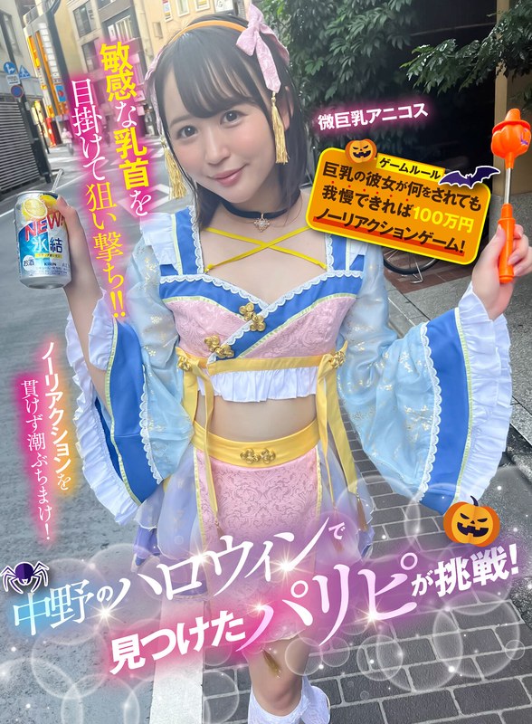 【企画】中野のハロウィンで見つけたパリピが挑戦！巨乳の彼女が何をされても我慢できれば100万円ノーリアクションゲーム！微巨乳アニコスちゃん❤SHIGEKI｜1sgki00042a