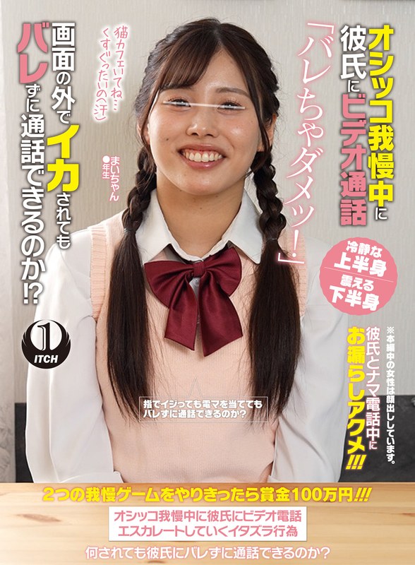 【電マ】オシッコ我慢中に彼氏にビデオ通話「バレちゃダメッ！」画面の外でイカされてもバレずに通話できるのか！？まいちゃん❤SHIGEKI｜1sgki00060b