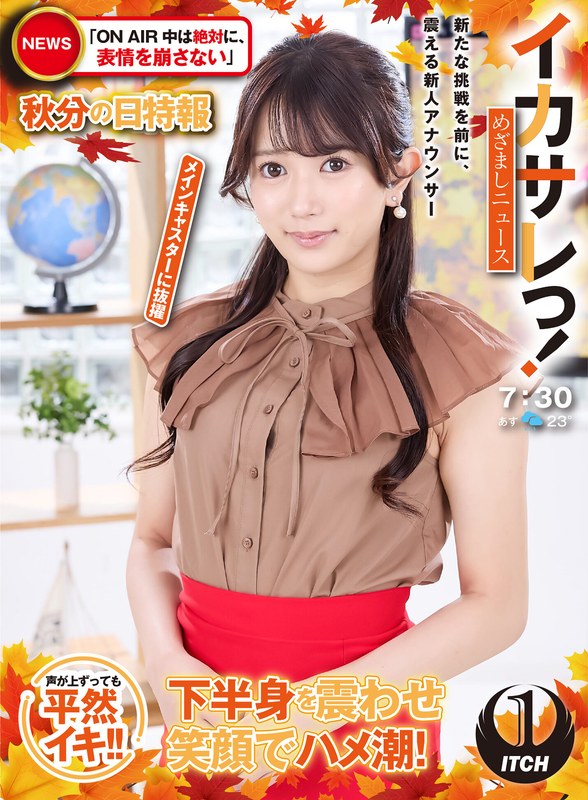 【アクメ・オーガズム】イカサレっ！めざましニュース「ON AIR中は絶対に、表情を崩さない」秋分の日特報 新たな挑戦を前に、震える新人アナウンサー メインキャスターに抜擢❤SHIGEKI｜1sgki00064a
