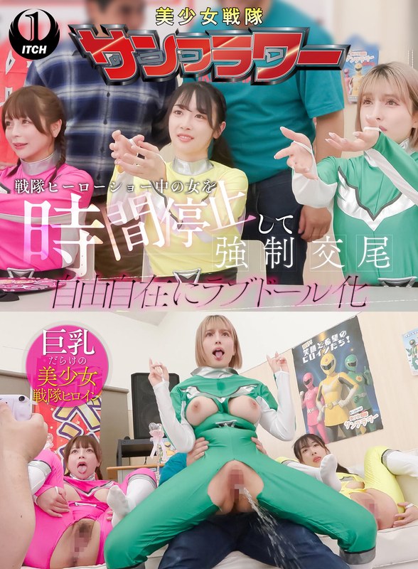 【職業色々】戦隊ヒーローショー中の女を時間停止して強●交尾 自由自在にラブドール化 握手会編❤SHIGEKI｜1sgki00068a