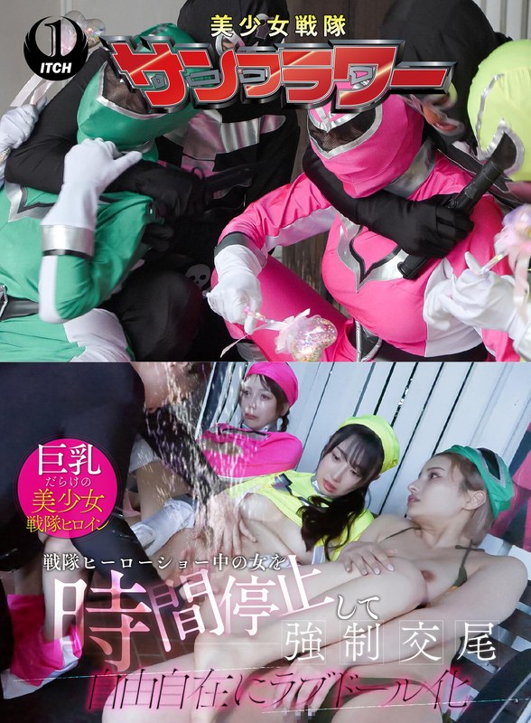 【職業色々】戦隊ヒーローショー中の女を時間停止して強●交尾 自由自在にラブドール化 ヒーローショー編❤SHIGEKI｜1sgki00068c
