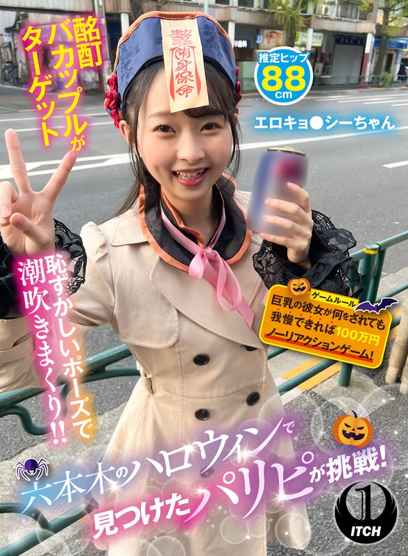 【企画】六本木のハロウィンで見つけたパリピが挑戦！巨乳の彼女が何をされても我慢できれば100万円ノーリアクションゲーム！エロキョ●シーちゃん❤SHIGEKI｜1sgki00069c
