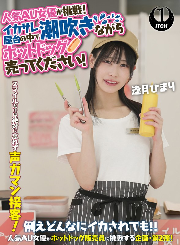 【企画】人気 AV 女優が挑戦！イカサレ屋台の中で 潮吹きながらホットドッグ売ってください！逢月ひまり❤SHIGEKI｜1sgki00071a
