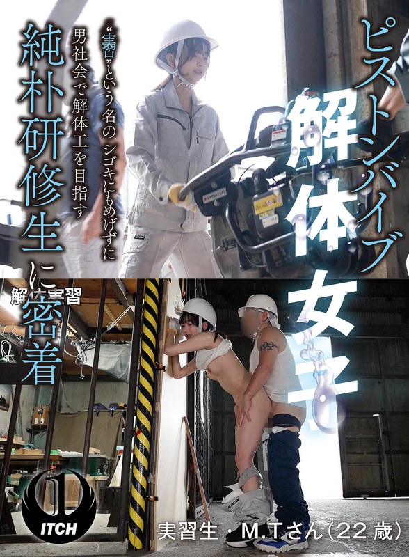 【バイブ】ピストンバイブ解体女子‘実習’という名のシゴキにもめげずに男社会で解体工を目指す純朴研修生に密着 解体実習編❤SHIGEKI｜1sgki00075a