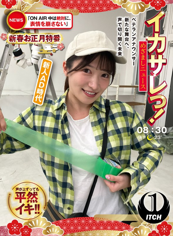 【女子アナ】イカサレっ！めざましニュース「ON AIR中は絶対に、表情を崩さない」新春お正月特番 ベテランアナウンサー新たな舞台へ、声で切り開く未来 新人AD時代❤SHIGEKI｜1sgki00076c