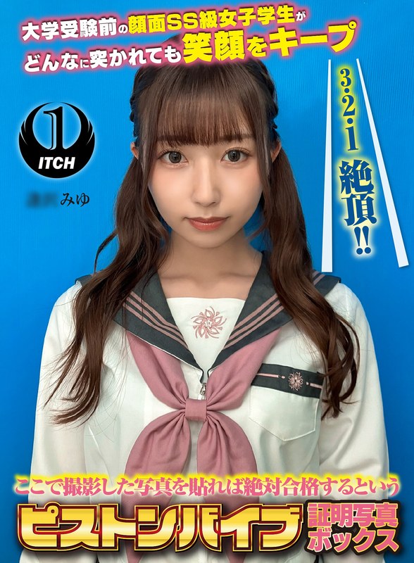 【企画】ここで撮影した写真を貼れば絶対合格するというピストンバイブ証明写真ボックス 大学受験前の顔面SS級女子学生がどんなに突かれても笑顔をキープ 受験生A.Mさん❤SHIGEKI｜1sgki00080a